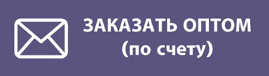 Заказать оптом