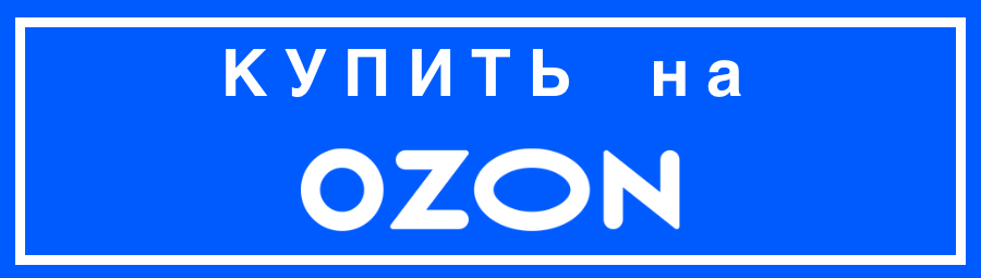 Купить на OZON